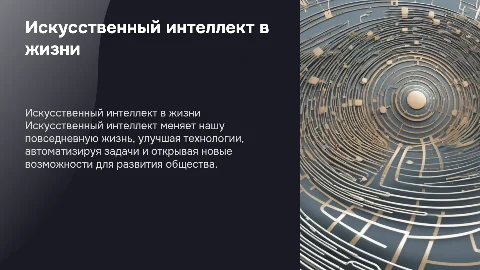 Искусственный интеллект и его влияние на жизнь человека