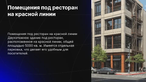 Двухэтажное помещение под ресторан на красной линии
