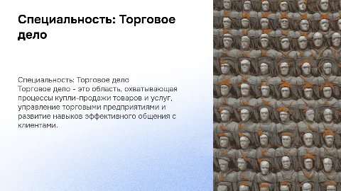 Специальность торговое дело