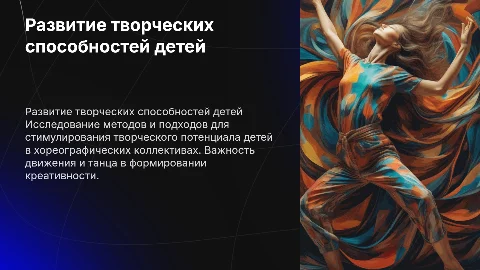 Развитие творческих способностей детей в хореографическом коллективе