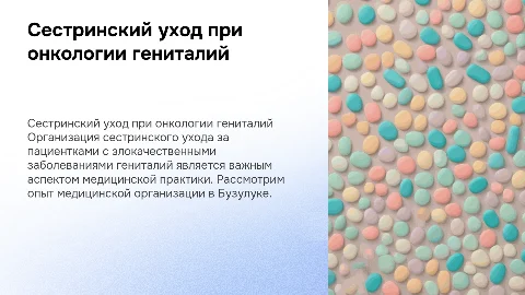 Сестринский уход при онкологии гениталий в Бузулуке