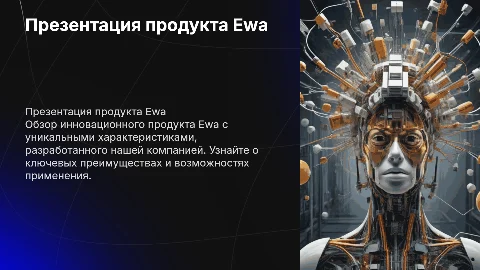 Ewa product. С картинками из самой компании