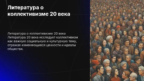литература 20 века о коллективизме