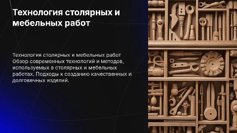 Технология столярных и мебельных работ