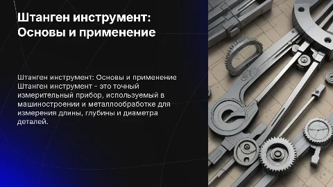 Штанген инструмент