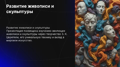 Развитие живописи и скульптуры. Творчество З. К. Церетели