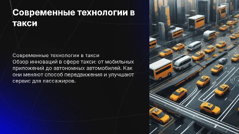 Современная такси