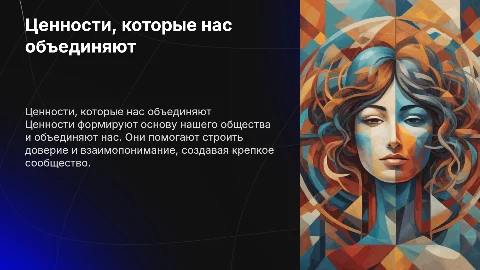 ценности, которые нас объединяют