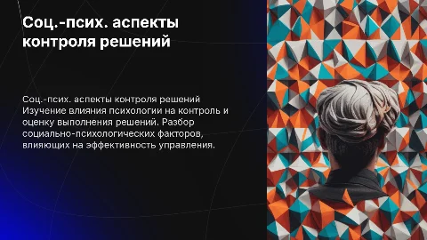 Социально-психологические аспекты контроля и оценки решений