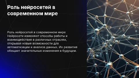 Роль нейросетей в современном мире – перспективы и возможности. В POWER POINT