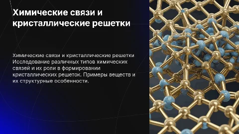 Презентация по химическим связям и кристаллическим решеткам