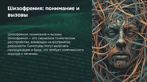 шизофрения