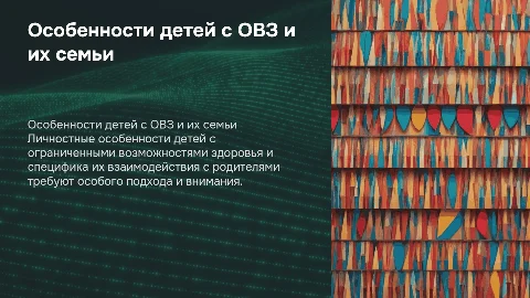 Личностные особенности детей с ОВЗ и их семейные отношения