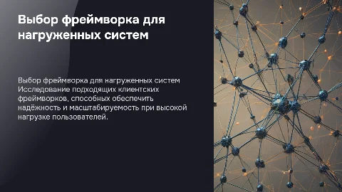 Выбор клиентского фреймворка для высоконагруженных систем