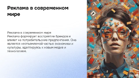 Реклама в современном обществе