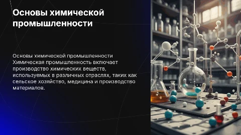 Химическая промышленность