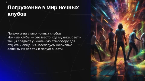 Ночной Клуб