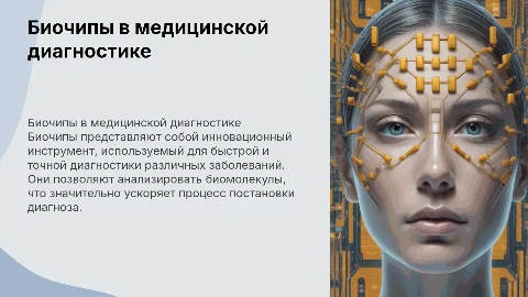 биочипы и их использование в медицинской диагностике