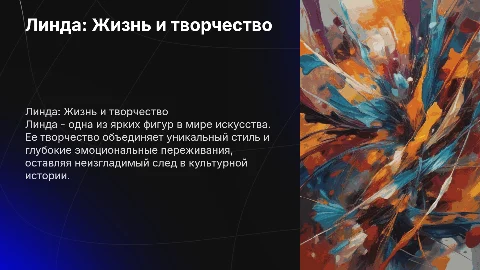 Линда жизнь и творчество