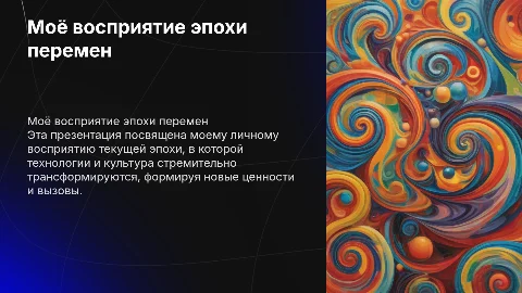 Моя восприятие эпохи