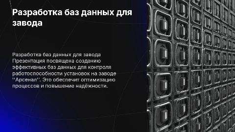 Дипломная презентация: Разработка баз данных для завода 'Арсенал'