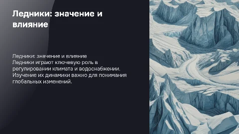 «Ледники и их значение»