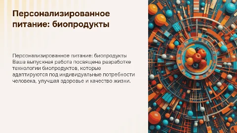 Разработка технологии биопродуктов для персонализированного питания