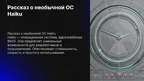Рассказ о необычной ОС Haiku