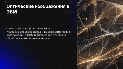 Ввод и вывод оптического изображения в ЭВМ: основы и технологии