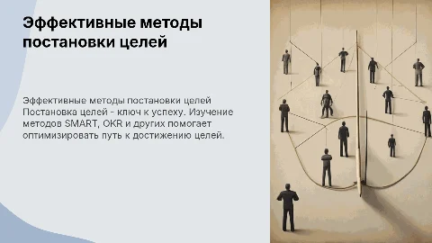 Методы постановки целей