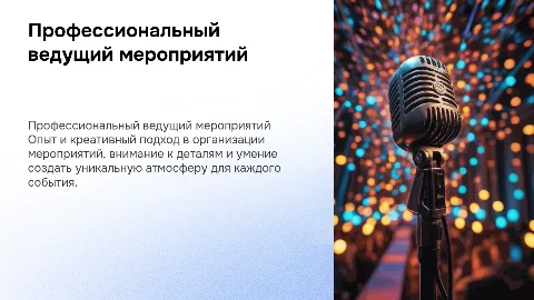 Презентация себя как ведущего мероприятий