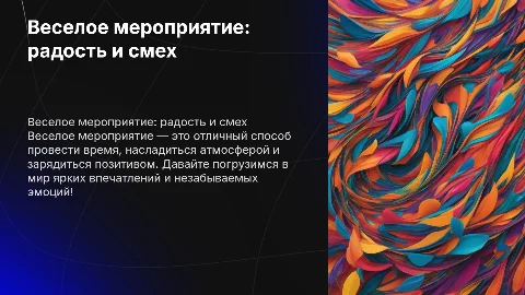 веселое мероприятие
