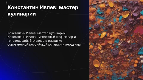 Презентация на тему "Константин Ивлев"