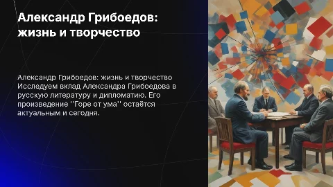 И.Грибоедов