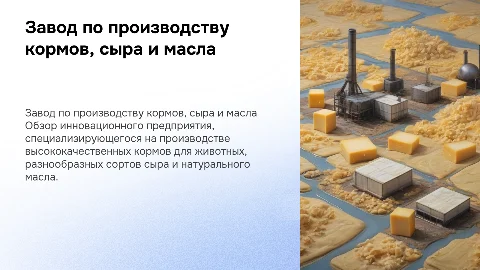 Завод по производств кормов, сыра и масла
