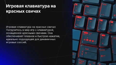 Игровая клавиатура на красных свичах: идеальный выбор для геймеров