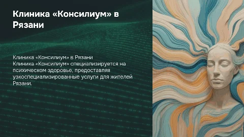 Клиника «Консилиум» — забота о ментальном здоровье в Рязани