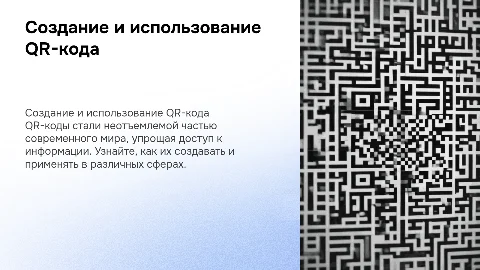 Презентация по созданию QR-кода