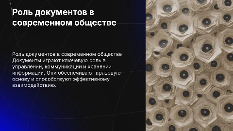 роль и значение документов в современном мире