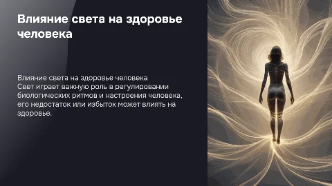 Влияние абиотических факторов (свет) на человека