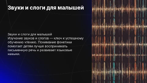 Звуки и слоги для начальных классов