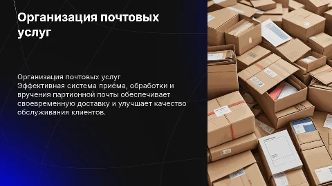Организация услуг почтовой связи: партионная почта