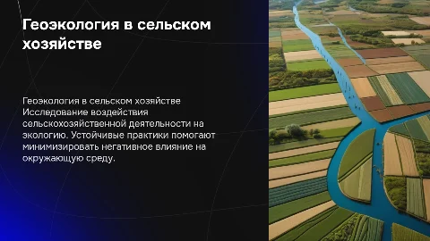 геоэкологические аспекты сельскохозяйственной деятельности