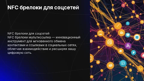 NFC брелоки мультиссылка для социальных сетей