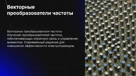 Изучение векторных преобразователей частоты с обратной связью