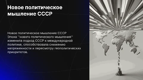 Новое политическое мышление и геополитика СССР