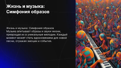 Жизнь дает для песни образы и звуки
