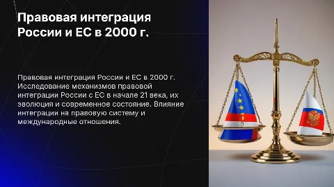 Механизм правовой интеграции России с ЕС в 2000 г.
