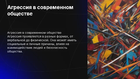 Агрессия в обществе