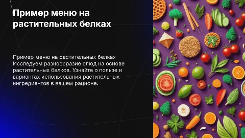 пример меню питания на растительных белках